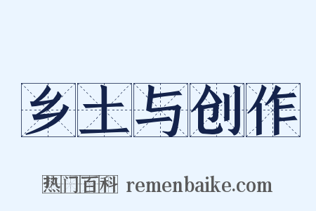 乡土与创作是什么意思的图片